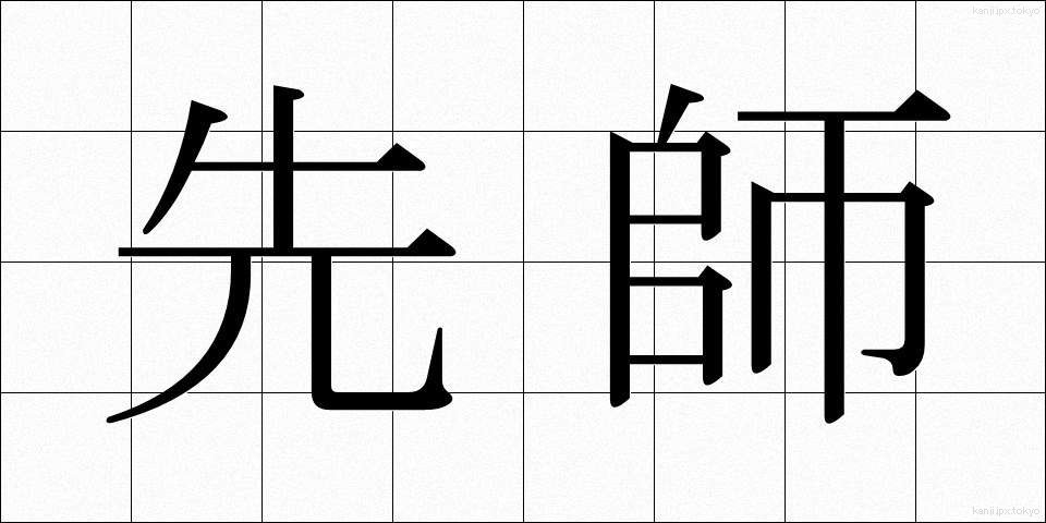 先師 (せんし)