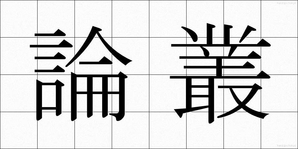 論叢 (ろんそう)