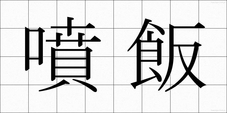 噴飯 (ふんぱん)