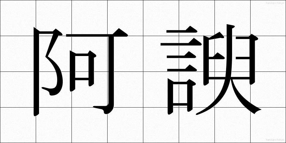 阿諛 (あゆ)