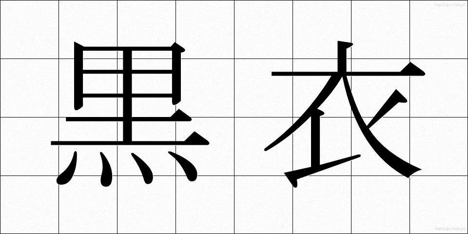 黒衣 (こくい)