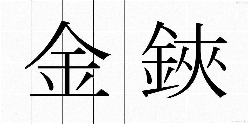 金鋏 (かなばさみ)