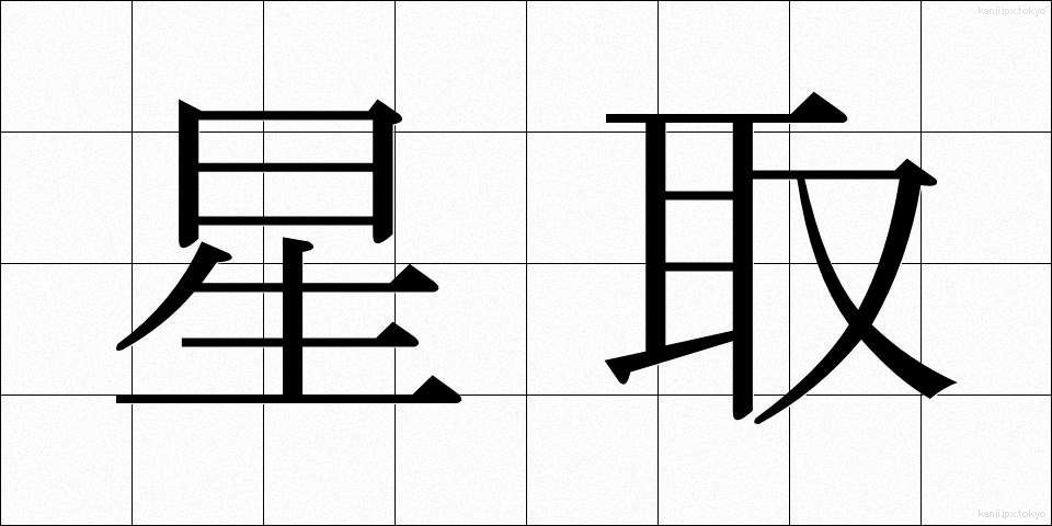 星取 (ほしとり)