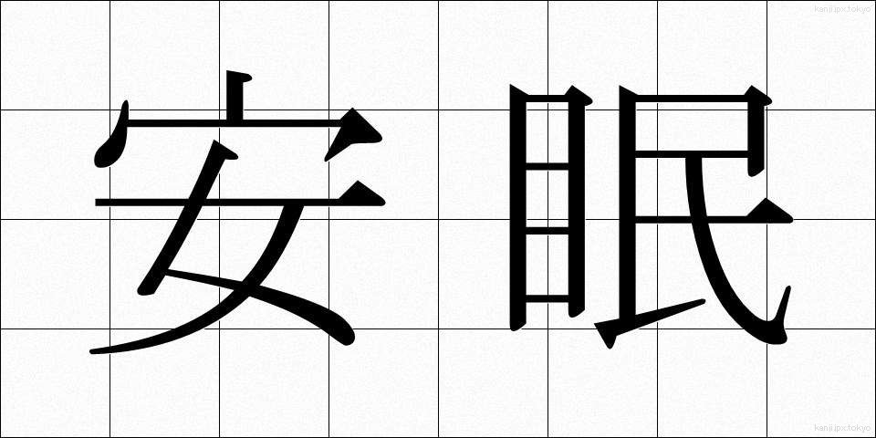 安眠 (あんみん)