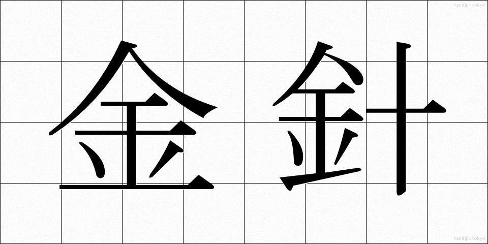 金針 (きんしん)