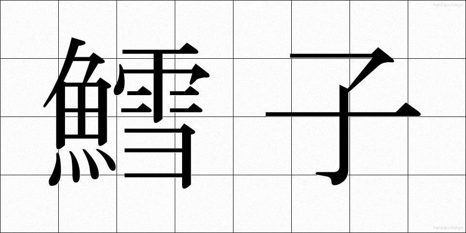 鱈子 (たらこ)