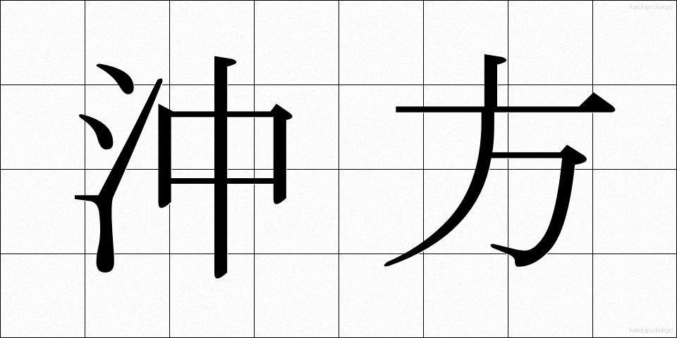 沖方 (おきかた)