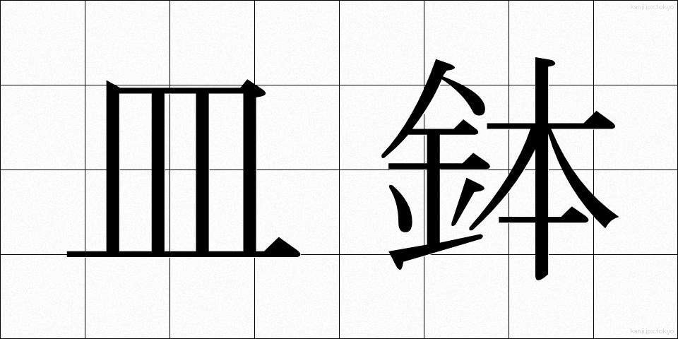 皿鉢 (さらばち)