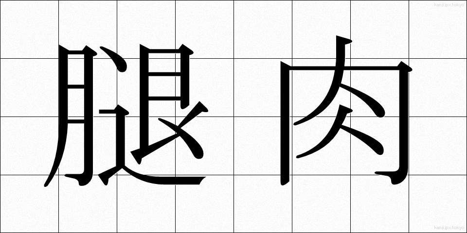 腿肉 (ももにく)