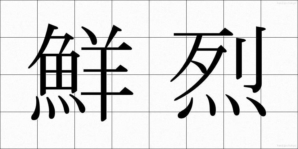 鮮烈 (せんれつ)