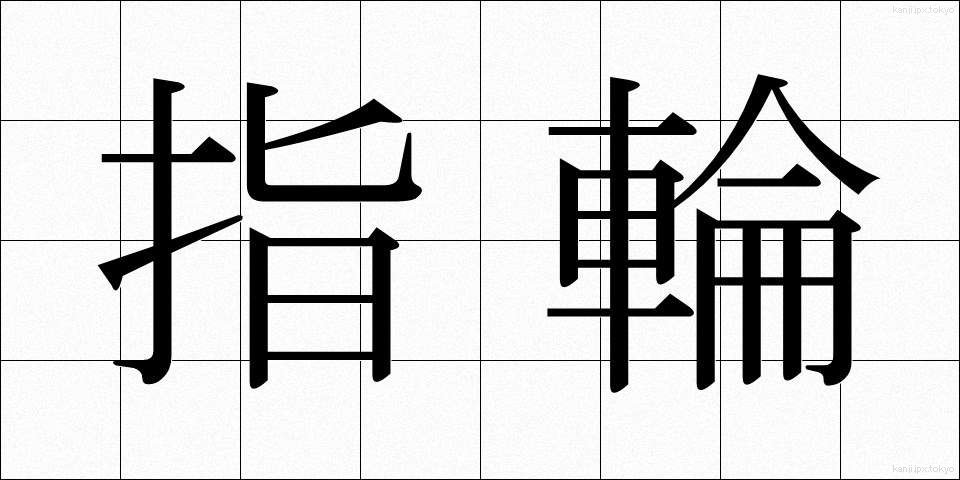 指輪 (ゆびわ)