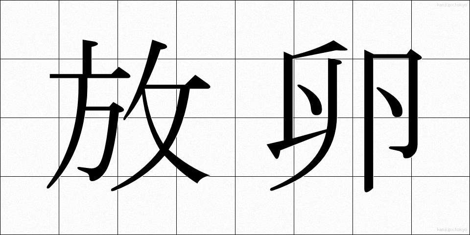 放卵 (ほうらん)