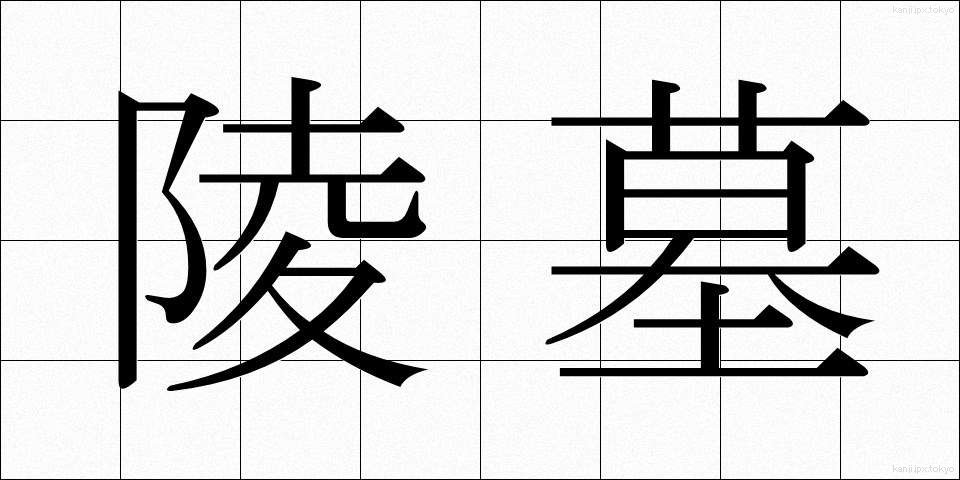 陵墓 (りょうぼ)