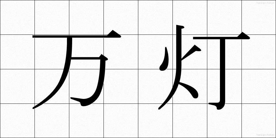 万灯 (まんとう)