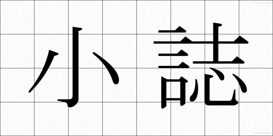 小誌 (しょうし)