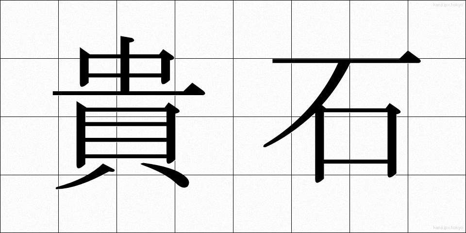 貴石 (きせき)