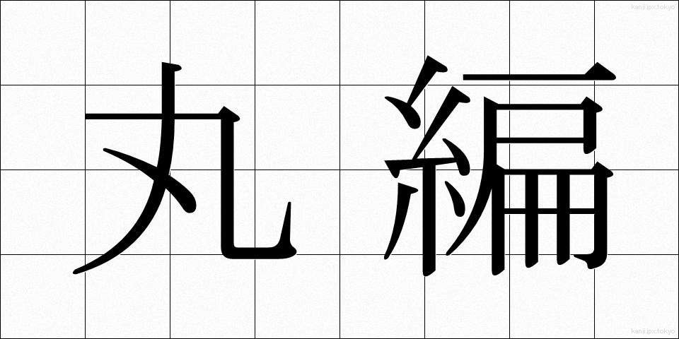 丸編 (まるあみ)