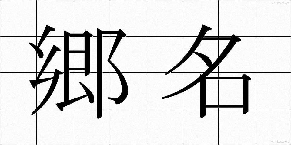 郷名 (ごうめい)