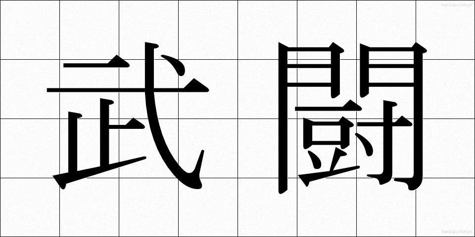 武闘 (ぶとう)