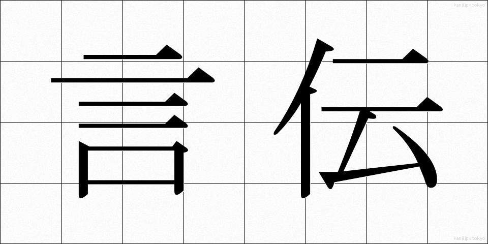 言伝 (ことづて)
