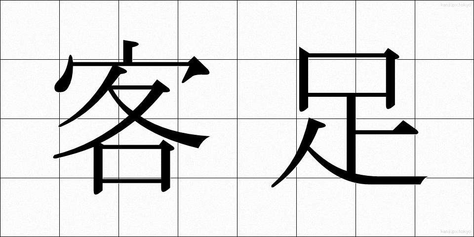 客足 (きゃくあし)