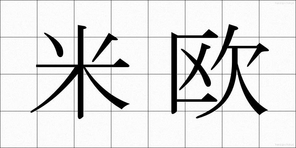 米欧 (べいおう)