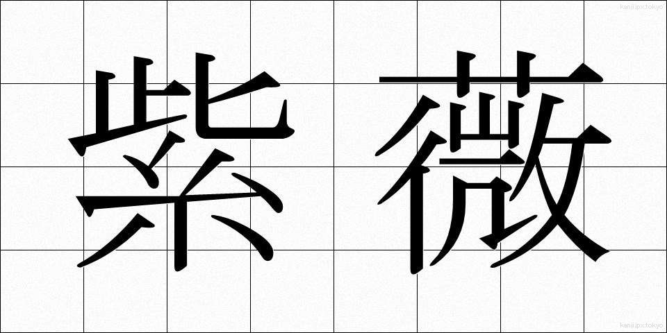 紫薇 (しび)