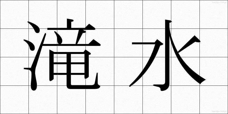 滝水 (たきみず)