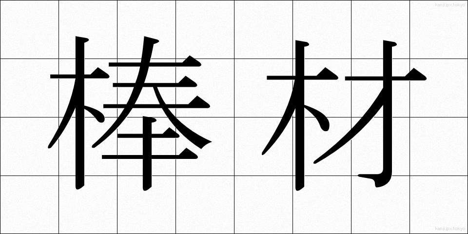 棒材 (ぼうざい)
