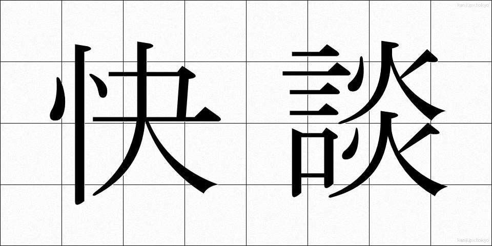 快談 (かいだん)