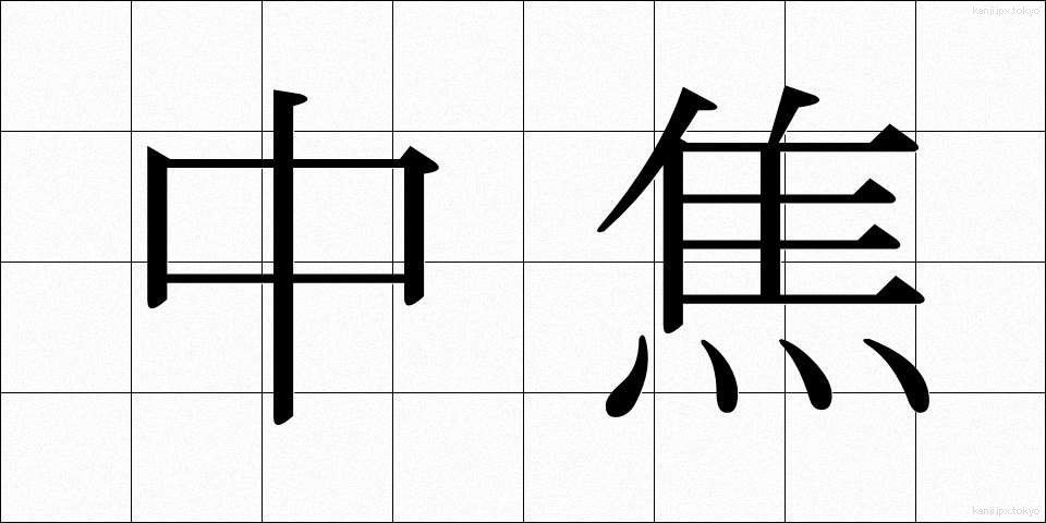 中焦 (ちゅうしょう)