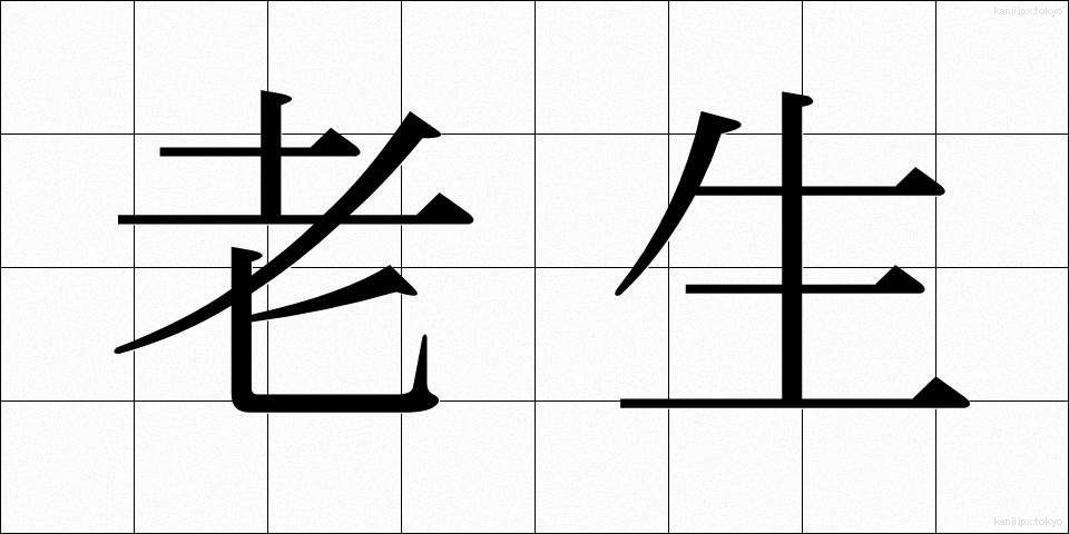老生 (ろうせい)