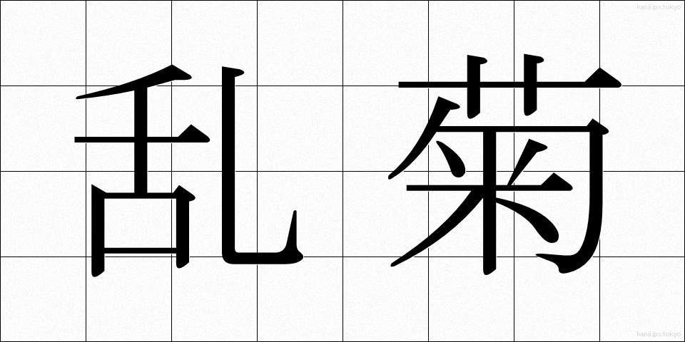 乱菊 (らんぎく)