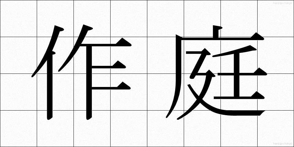 作庭 (さくてい)