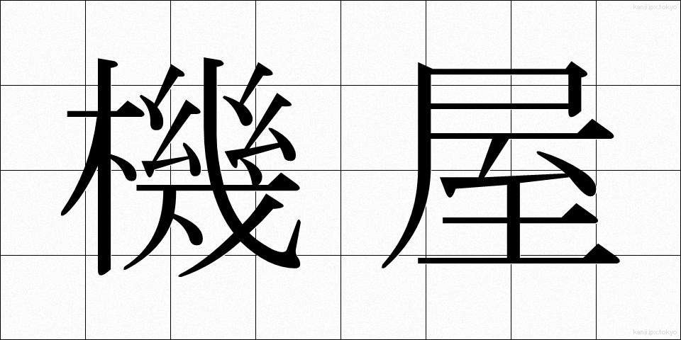 機屋 (はたや)