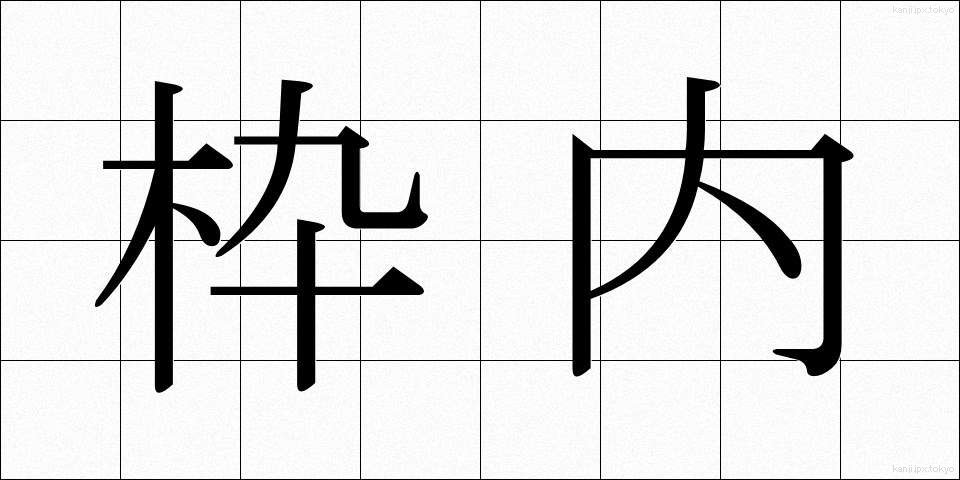 枠内 (わくない)