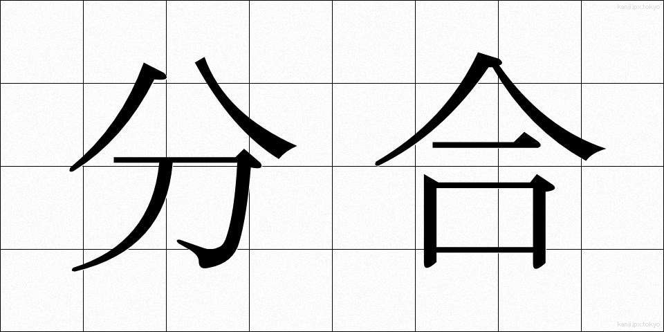 分合 (ぶんごう)