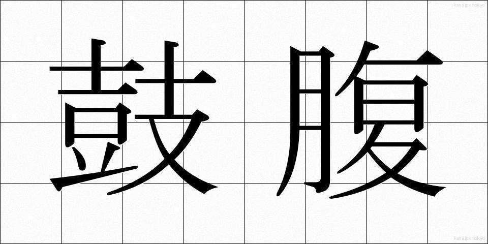 鼓腹 (こふく)