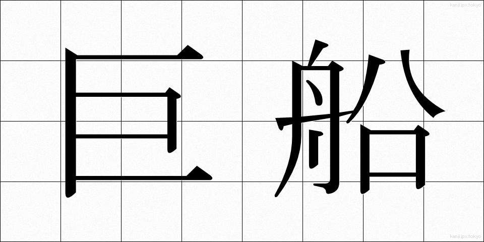 巨船 (きょせん)