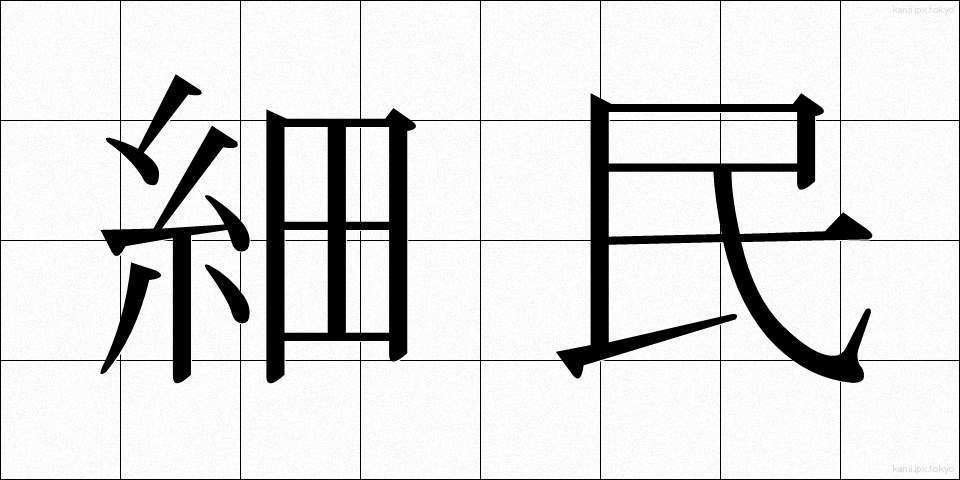 細民 (さいみん)