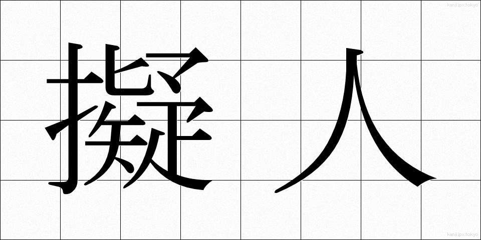 擬人 (ぎじん)
