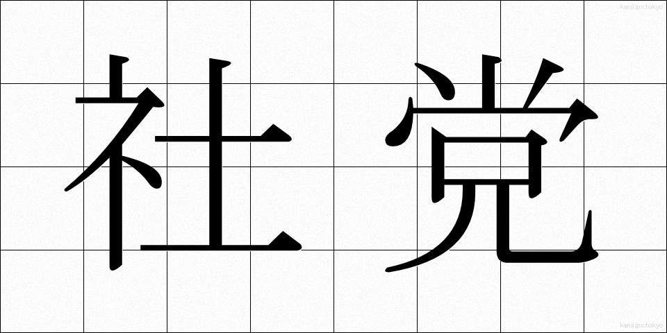 社党 (しゃとう)