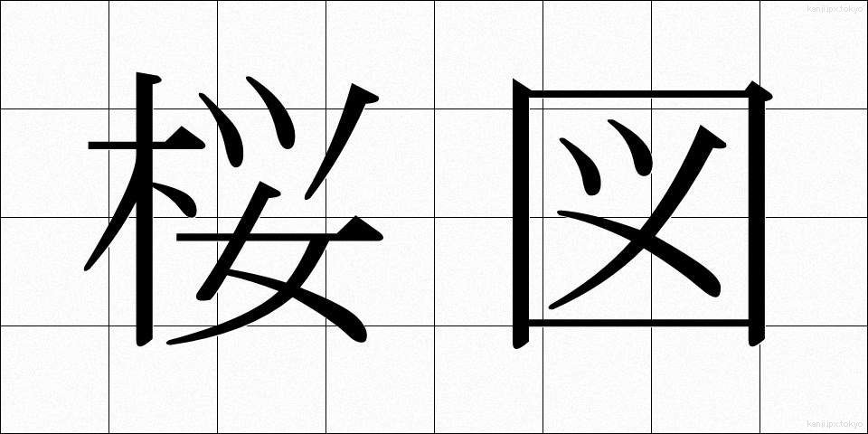 桜図 (さくらず)