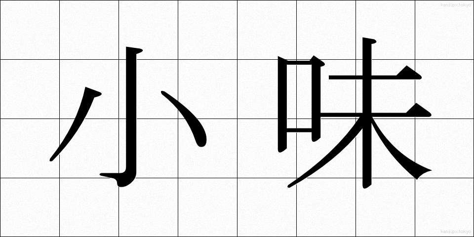 小味 (こあじ)