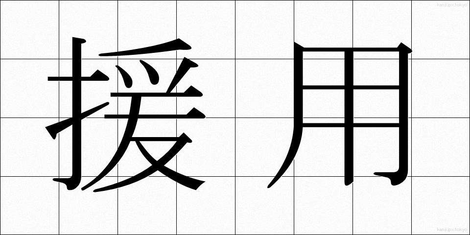 援用 (えんよう)