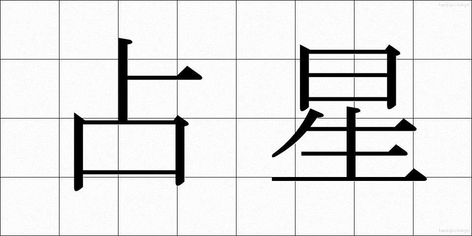 占星 (せんせい)