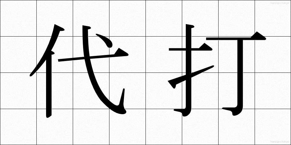 代打 (だいだ)