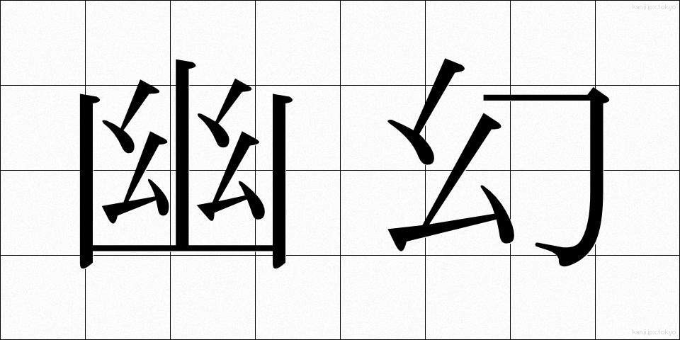 幽幻 (ゆうげん)