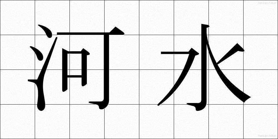 河水 (かすい)