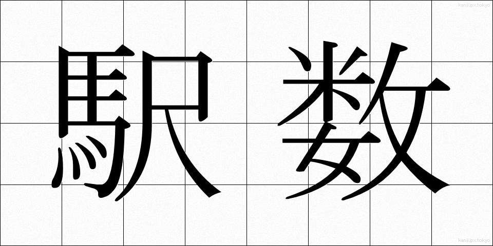 駅数 (えきすう)
